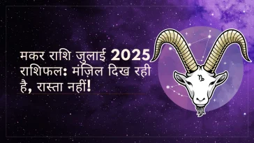 मकर राशि जुलाई 2025 राशिफल