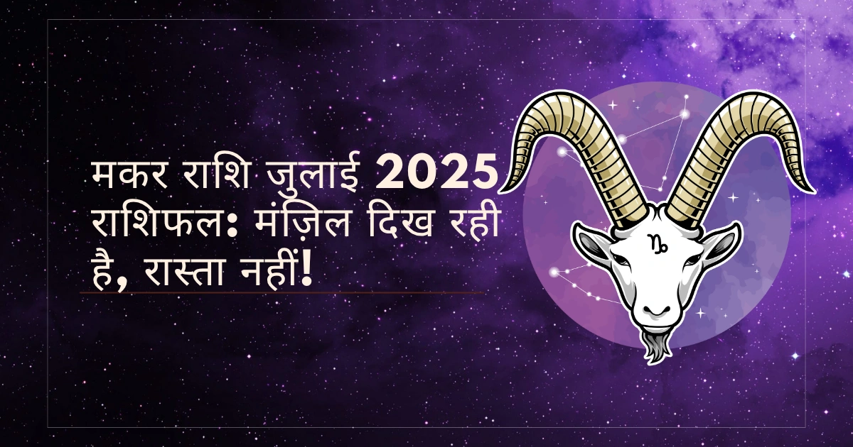 मकर राशि जुलाई 2025 राशिफल