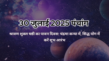 30 जुलाई 2025 का पंचांग