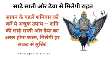 शनिवार के 7 अचूक उपाय