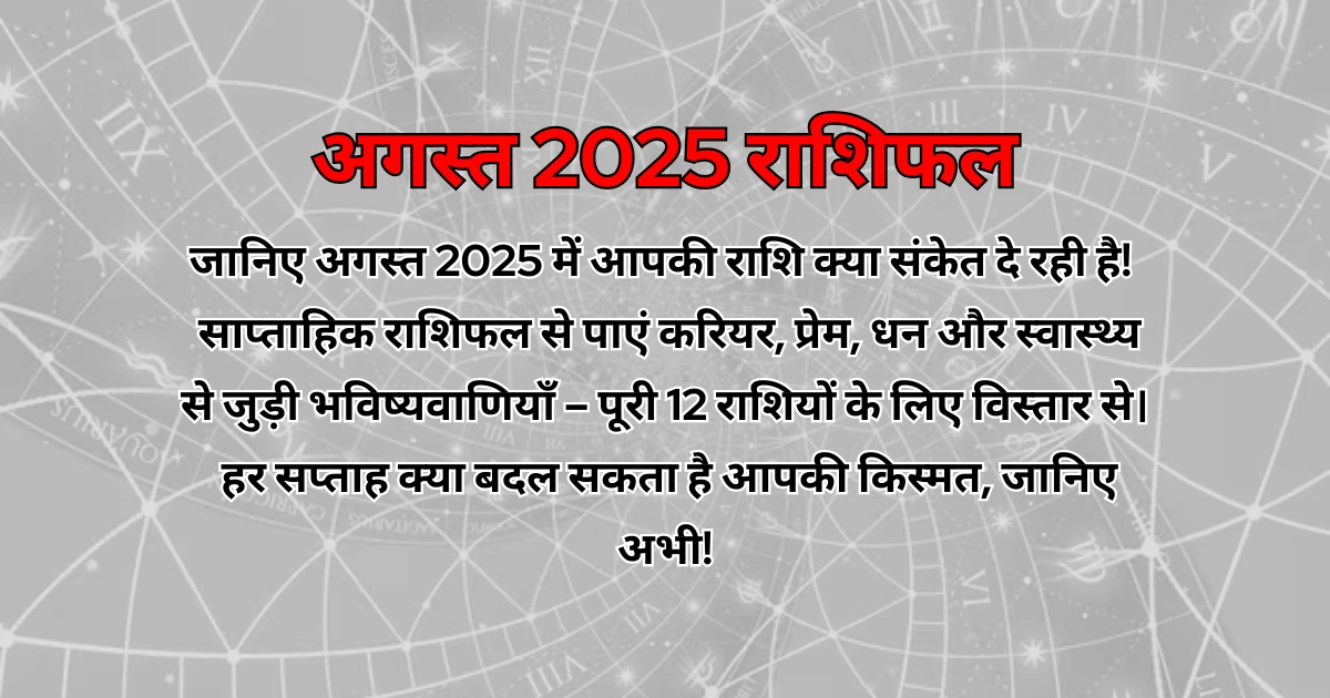 अगस्त 2025 राशिफल