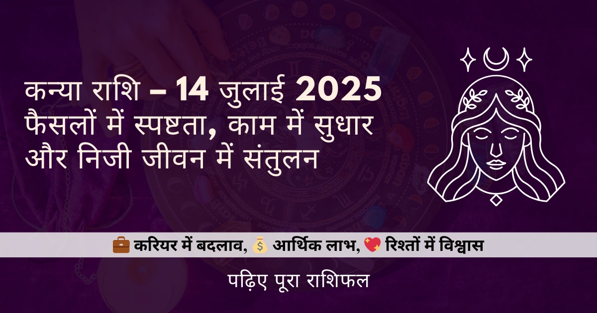 कन्या राशि 14 जुलाई 2025 राशिफल