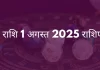 कन्या राशि 1 अगस्त 2025 राशिफल