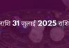 कन्या राशि 31 जुलाई 2025 राशिफल