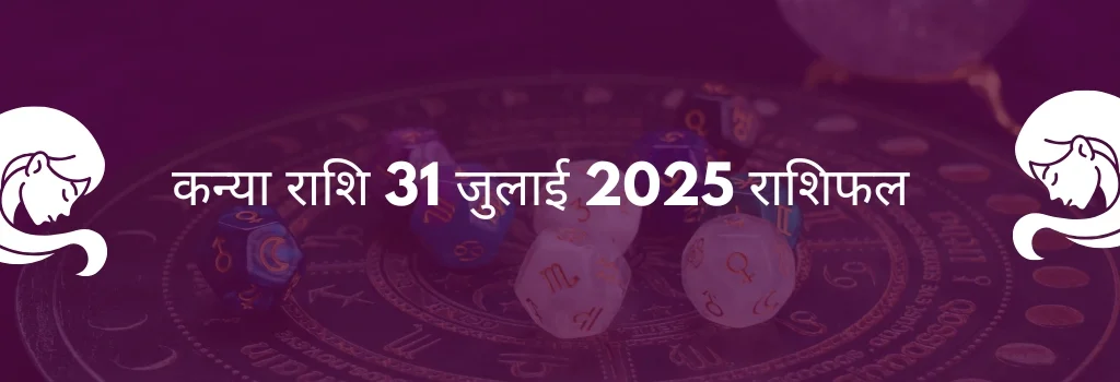 कन्या राशि 31 जुलाई 2025 राशिफल