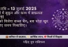 कर्क राशि 13 जुलाई 2025 राशिफल