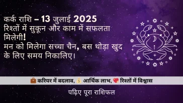 कर्क राशि 13 जुलाई 2025 राशिफल