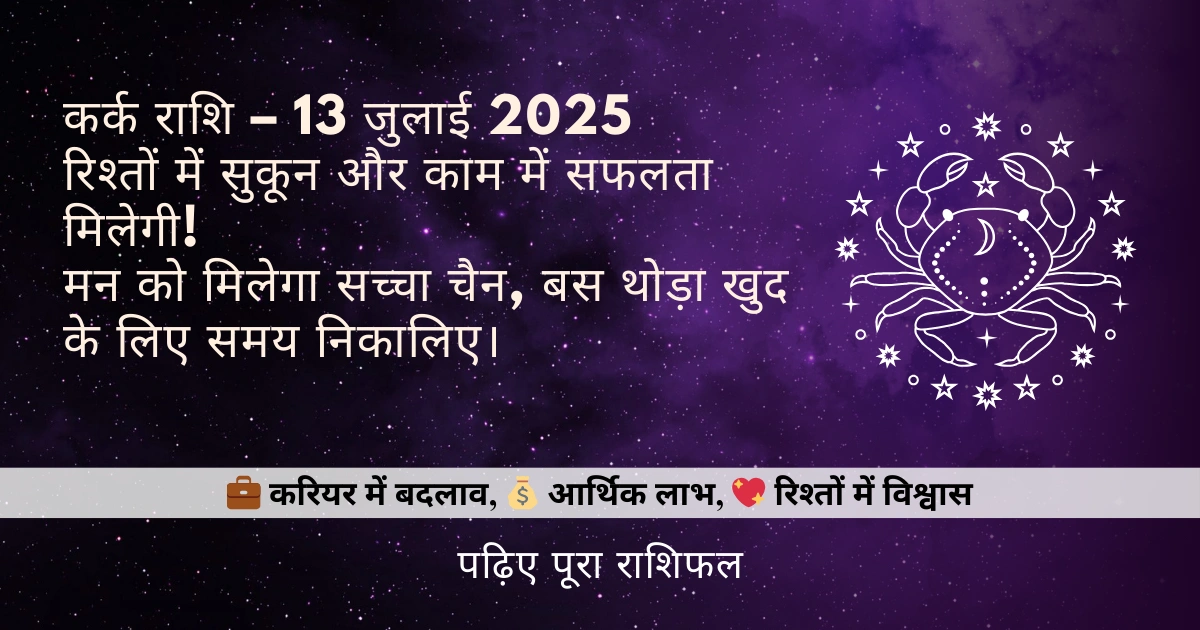कर्क राशि 13 जुलाई 2025 राशिफल