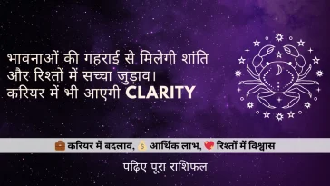 कर्क राशि 10 जुलाई 2025 राशिफल