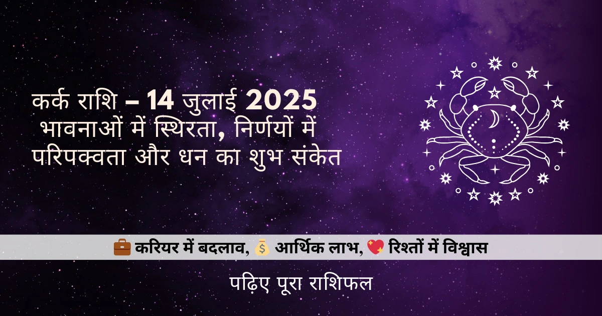 कर्क राशि 14 जुलाई 2025 राशिफल