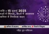 कर्क राशि 15 जुलाई 2025 राशिफल