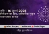कर्क राशि 16 जुलाई 2025 राशिफल