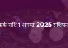 कर्क राशि 1 अगस्त 2025 राशिफल