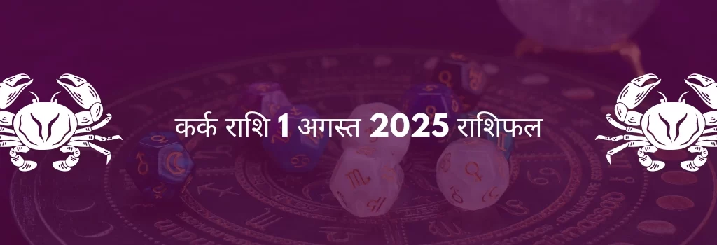 कर्क राशि 1 अगस्त 2025 राशिफल