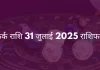 कर्क राशि 31 जुलाई 2025 राशिफल