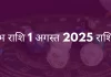 कुंभ राशि 1 अगस्त 2025 राशिफल