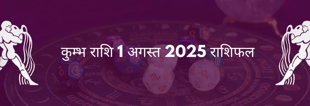 कुंभ राशि 1 अगस्त 2025 राशिफल