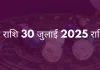 कुंभ राशि 30 जुलाई 2025 राशिफल