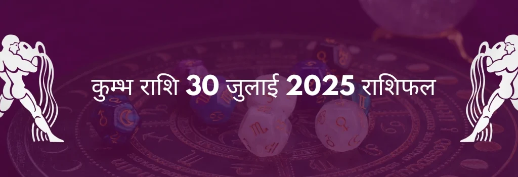 कुंभ राशि 30 जुलाई 2025 राशिफल