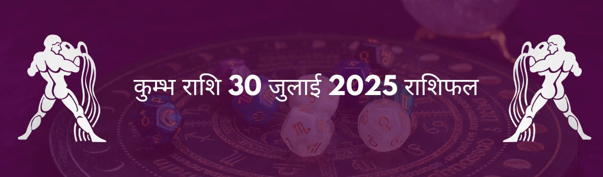 कुंभ राशि 30 जुलाई 2025 राशिफल