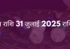 कुंभ राशि 31 जुलाई 2025 राशिफल