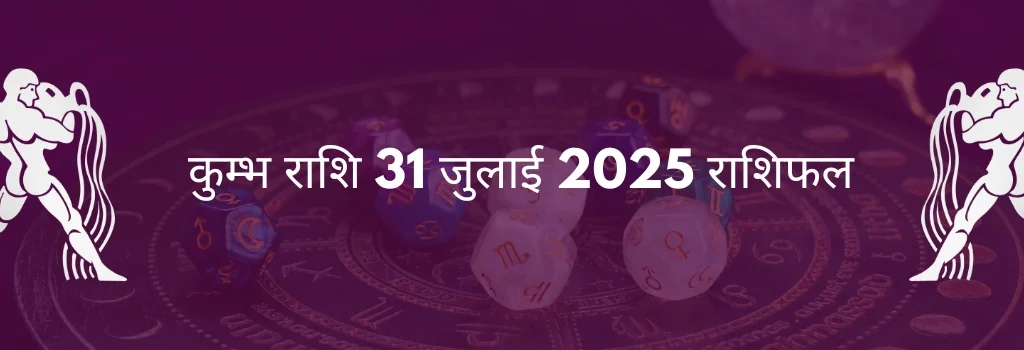 कुंभ राशि 31 जुलाई 2025 राशिफल