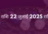 कुंभ राशि 22 जुलाई 2025 राशिफल