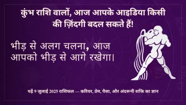 कुंभ राशि 9 जुलाई 2025 राशिफल