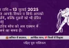 कुंभ राशि 13 जुलाई 2025 राशिफल