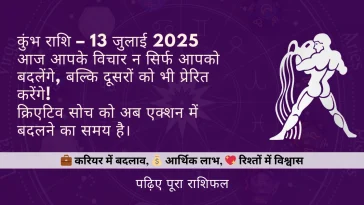 कुंभ राशि 13 जुलाई 2025 राशिफल