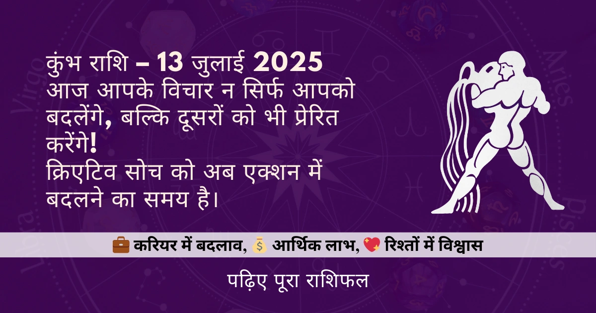 कुंभ राशि 13 जुलाई 2025 राशिफल