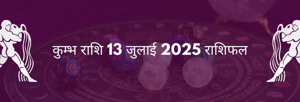 कुंभ राशि 13 जुलाई 2025 राशिफल