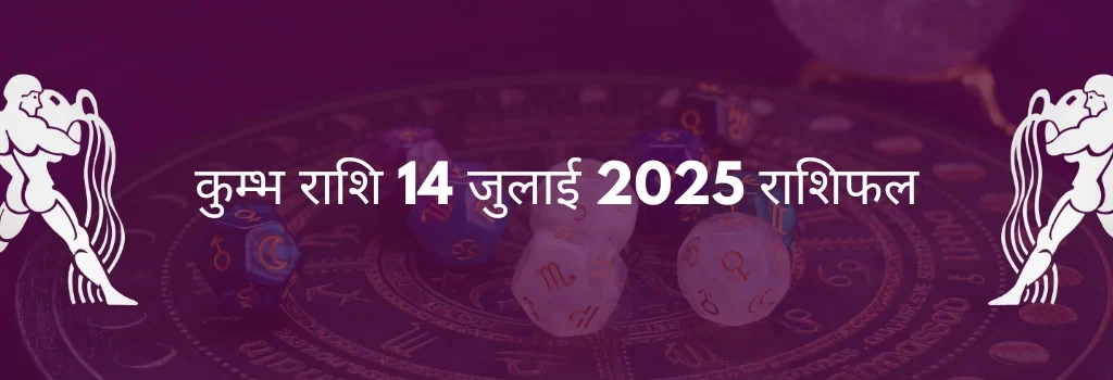 कुंभ राशि 14 जुलाई 2025 राशिफल