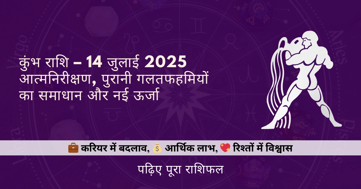 कुंभ राशि 14 जुलाई 2025 राशिफल