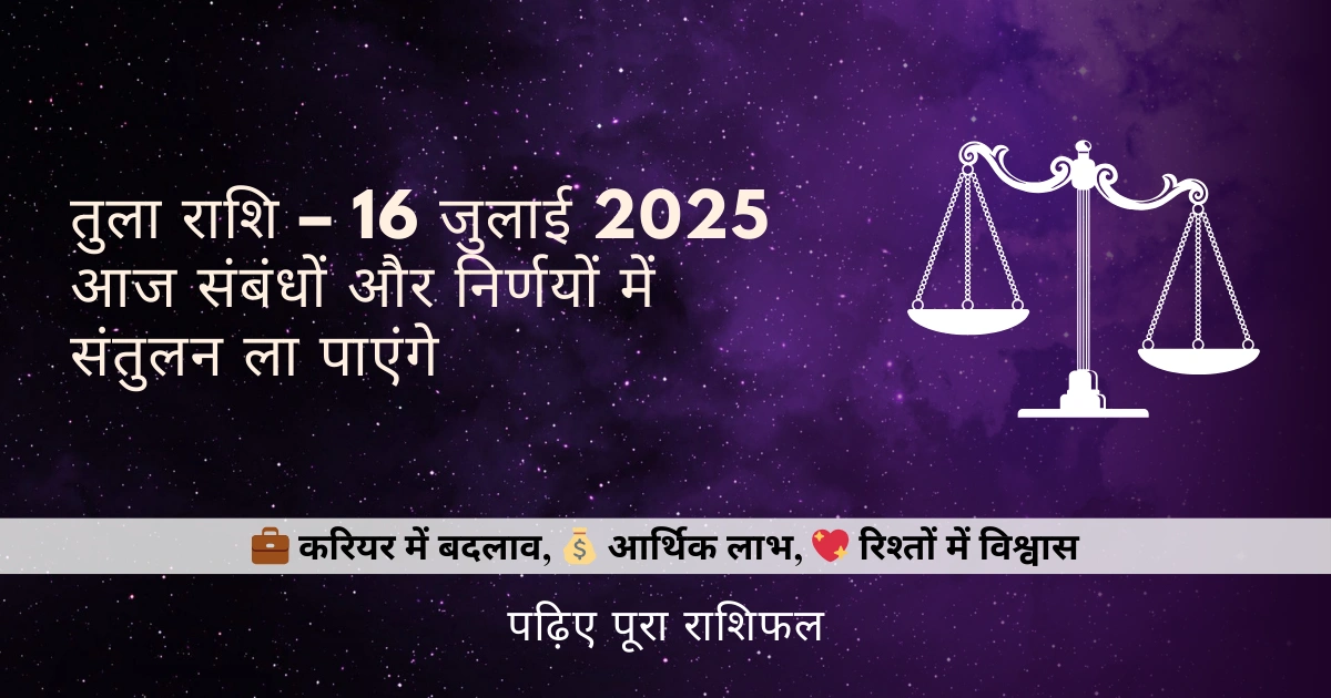 तुला राशि 16 जुलाई 2025 राशिफल
