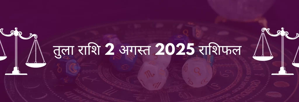 तुला राशि 2 अगस्त 2025 राशिफल