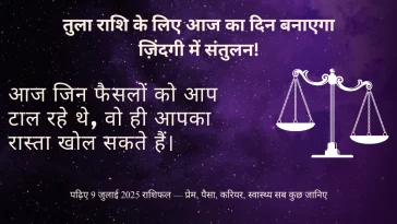 तुला राशि 9 जुलाई 2025 राशिफल