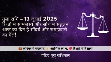 तुला राशि 13 जुलाई 2025 राशिफल