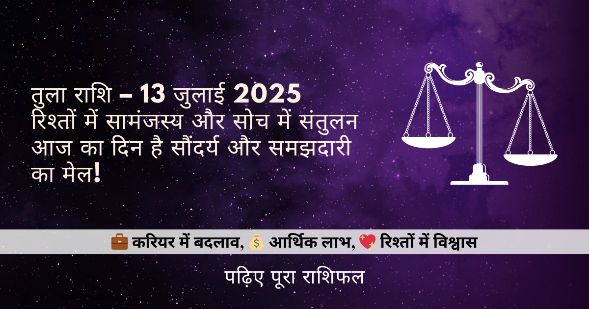 तुला राशि 13 जुलाई 2025 राशिफल