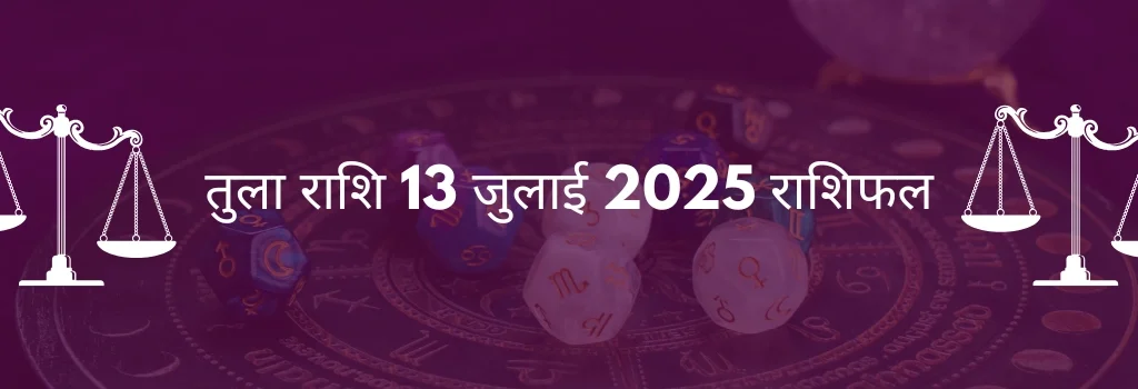 तुला राशि 13 जुलाई 2025 राशिफल
