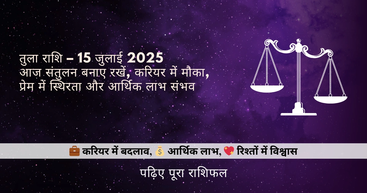 तुला राशि 15 जुलाई 2025 राशिफल