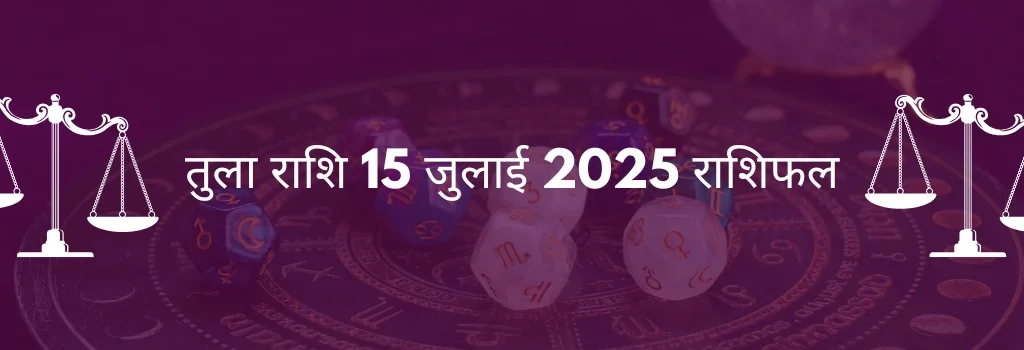 तुला राशि 15 जुलाई 2025 राशिफल