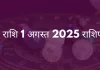 तुला राशि 1 अगस्त 2025 राशिफल