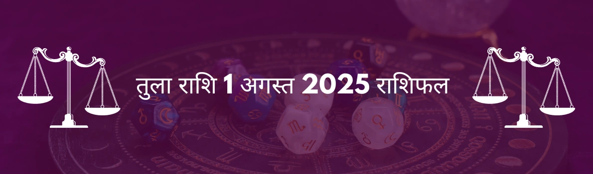 तुला राशि 1 अगस्त 2025 राशिफल