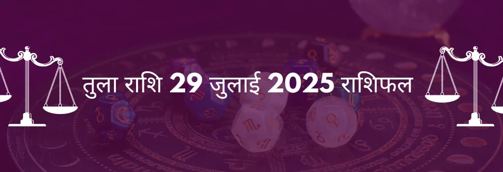तुला राशि 29 जुलाई 2025 राशिफल