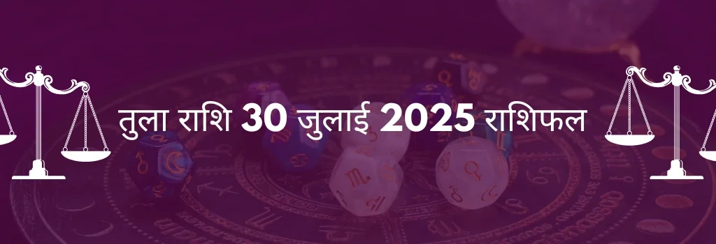 तुला राशि 30 जुलाई 2025 राशिफल