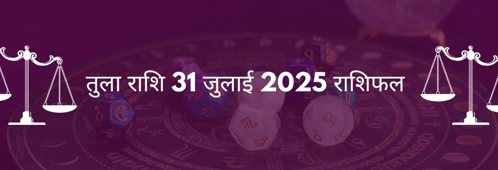 तुला राशि 31 जुलाई 2025 राशिफल