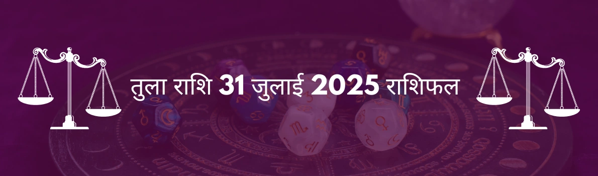 तुला राशि 31 जुलाई 2025 राशिफल