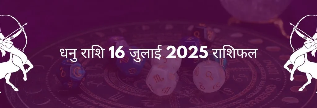धनु राशि 16 जुलाई 2025 राशिफल