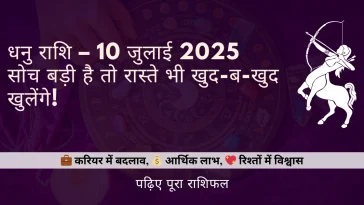 धनु राशिफल 10 जुलाई 2025